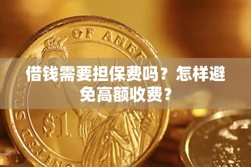 济南借钱需要担保费吗？怎样避免高额收费？
