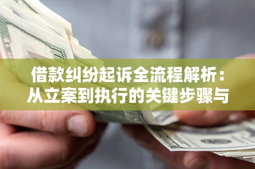 济南借款纠纷起诉全流程解析：从立案到执行的关键步骤与防败诉指南