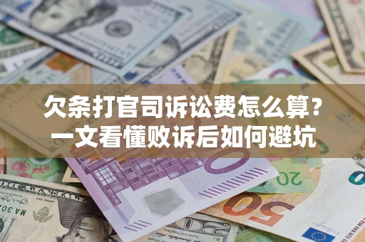 济南欠条打官司诉讼费怎么算？一文看懂败诉后如何避坑