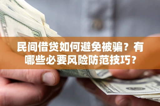 济南民间借贷如何避免被骗？有哪些必要风险防范技巧？