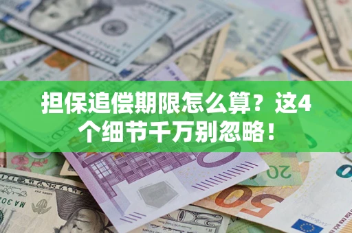 济南担保追偿期限怎么算？这4个细节千万别忽略！