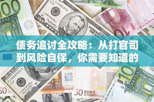 济南债务追讨全攻略：从打官司到风险自保，你需要知道的法律智慧