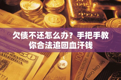 济南欠债不还怎么办?手把手教你合法追回血汗钱 济南欠债不还怎么办?手把手教你合法追回血汗钱