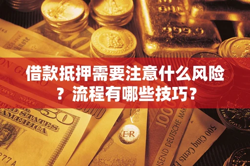 济南借款抵押需要注意什么风险？流程有哪些技巧？