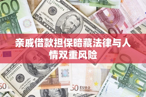 济南亲戚借款担保暗藏法律与人情双重风险