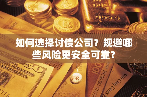 济南如何选择讨债公司？规避哪些风险更安全可靠？