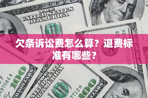 济南欠条诉讼费怎么算？退费标准有哪些？