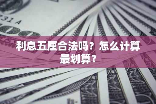 济南利息五厘合法吗？怎么计算最划算？