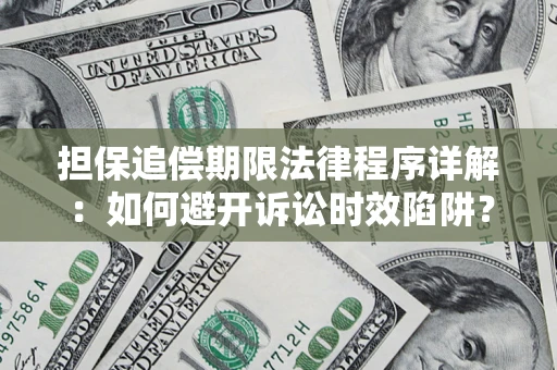 济南担保追偿期限法律程序详解：如何避开诉讼时效陷阱？