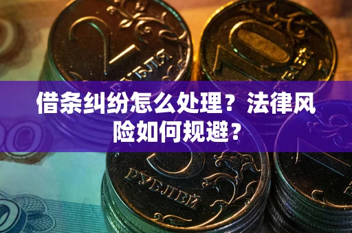济南借条纠纷怎么处理？法律风险如何规避？