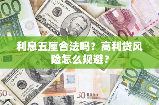 济南利息五厘合法吗？高利贷风险怎么规避？