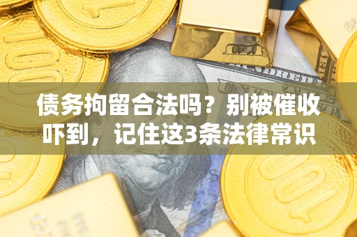 济南债务拘留合法吗？别被催收吓到，记住这3条法律常识