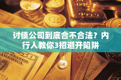 济南讨债公司到底合不合法？内行人教你3招避开陷阱