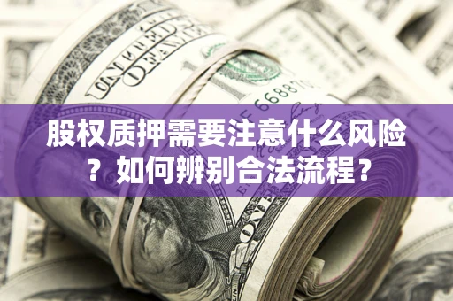 济南股权质押需要注意什么风险？如何辨别合法流程？
