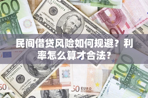 济南民间借贷风险如何规避？利率怎么算才合法？