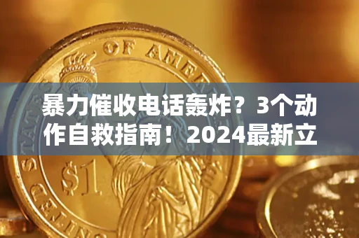 济南暴力催收电话轰炸？3个动作自救指南！2024最新立案标准全解析