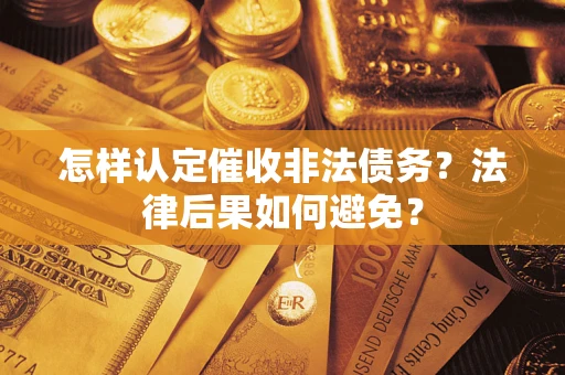 济南怎样认定催收非法债务？法律后果如何避免？