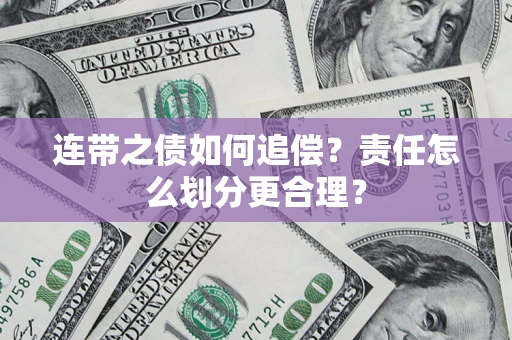 济南连带之债如何追偿？责任怎么划分更合理？