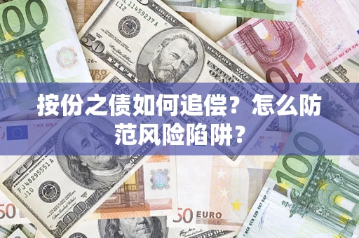 济南按份之债如何追偿？怎么防范风险陷阱？