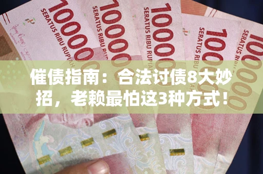 济南催债指南：合法讨债8大妙招，老赖最怕这3种方式！