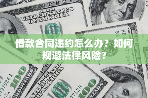 济南借款合同违约怎么办？如何规避法律风险？