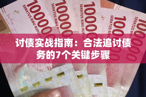 济南讨债实战指南：合法追讨债务的7个关键步骤
