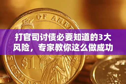 济南打官司讨债必要知道的3大风险，专家教你这么做成功率飙升