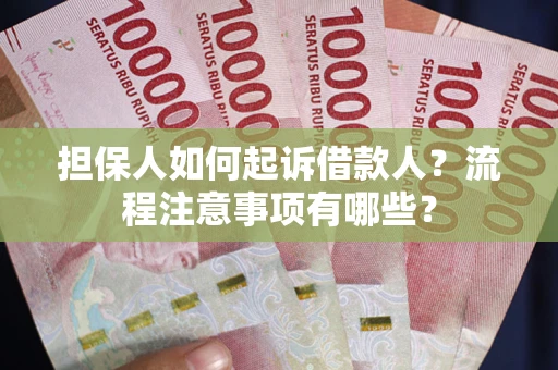 济南担保人如何起诉借款人？流程注意事项有哪些？