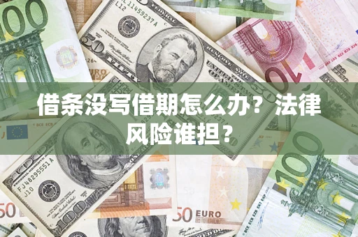 济南借条没写借期怎么办？法律风险谁担？